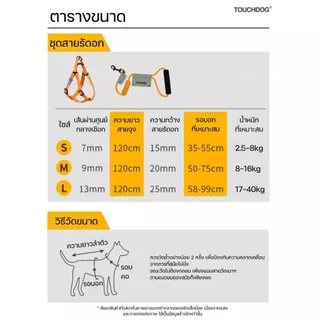 (เติมสต็อกแล้ว) Touchdog ชุดสายจูงสัตว์เลี้ยง พร้อมสายรัดอก มี8สีให้เลือก สายจูงสุนัข