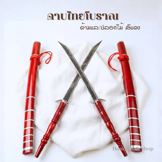 ดาบไทยแท้ ดาบโบราณ ดาบแก้บน ดาบรำ ดาบโชว์ ดาบไทย ดาบไทยโบราณ ดาบประกอบฉาก ดาบฟ้อนรำ สีดำและแดง ดาบแกะสลัก ดาบ
