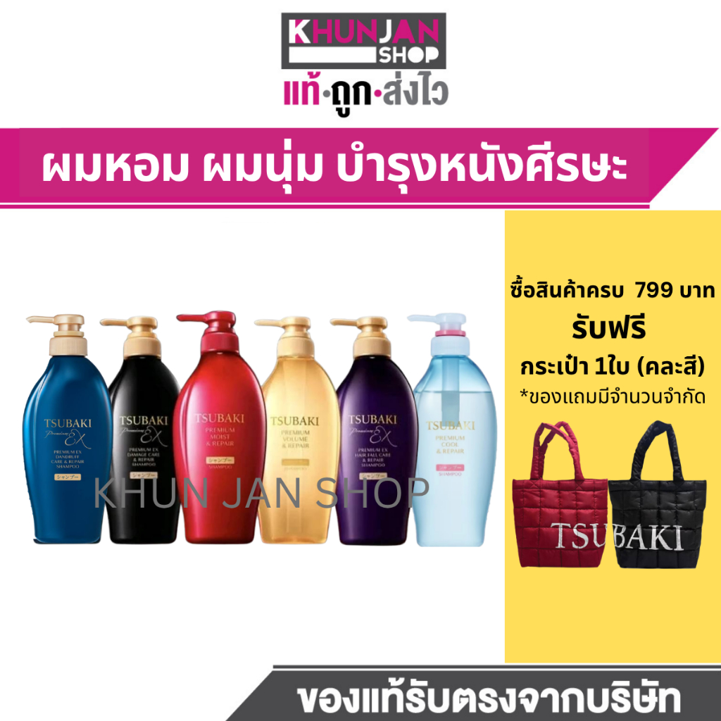 (1ขวด) สูตรใหม่ TSUBAKI PREMIUM HAIRCARE ซึบากิ พรีเมียม แชมพู ครีมนวดผม