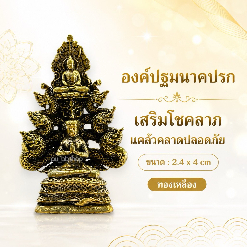 องค์ปฐมนาคปรก งานทองเหลือง ขนาด 2.4*4 cm.