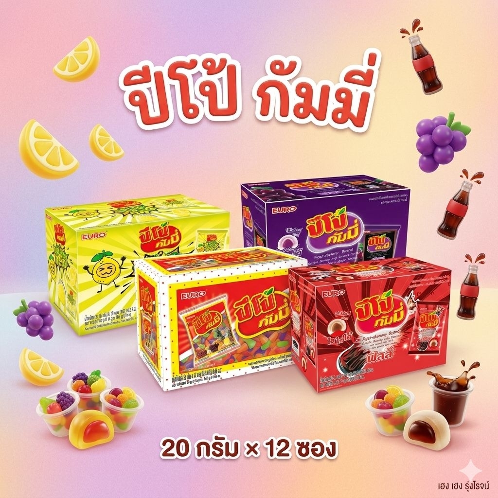 [แพ็ค12ซอง] Pipo ปีโป้ ขนมเจลลี่เจลาติน ผสมน้ำผลไม้ กลิ่นผลไม้รวม 20 กรัม/ซอง