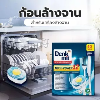 ก้อนล้างจาน DenkMit Power All in1 Dishwasher ผลิตภัณฑ์ทำความสะอาด ล้างจานแบบเม็ด แบบกล่อง เม็ดน้ำยาล้างจาน