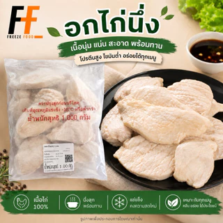 อกไก่นึ่ง (ถุงใส) #SBBนึ่ง 1 กิโลกรัม | STEAMED CHICKEN BREAST