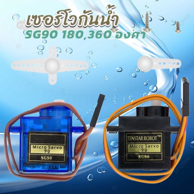 เซอร์โวมอเตอร์(พร้อมทำกันน้ำได้ 99.99%) SG90 Servo เซอร์โวมอเตอร์ เกียร์เซอร์โว SG90 9 กรัม ส่งจากไทยพร้อมส่งทันที...