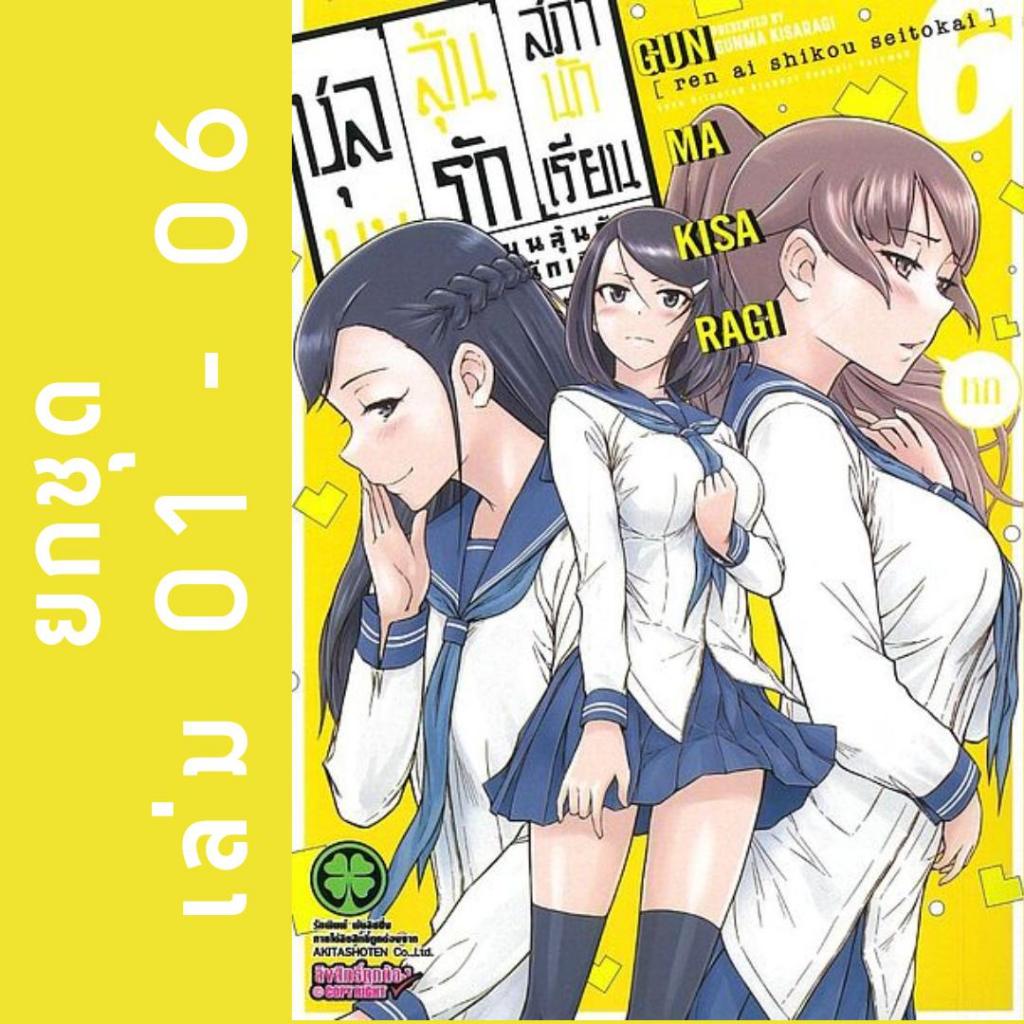 ชุลมุนลุ้นรักสภานักเรียน (ยกชุด) (หนังสือการ์ตูน)
