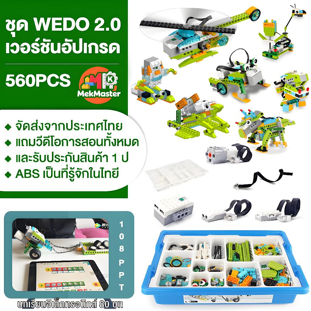 หุ่นยนต์โปรแกรมมิ่งเวอร์ชันล่าสุดWEDO2.0 ตัวต่อบล็อค 600 ตัวเพิ่มเติม  2 ชุดควบคุมหลัก