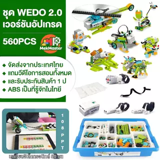 หุ่นยนต์โปรแกรมมิ่งเวอร์ชันล่าสุดWEDO2.0 ตัวต่อบล็อค 600 ตัวเพิ่มเติม 2 ชุดควบคุมหลัก