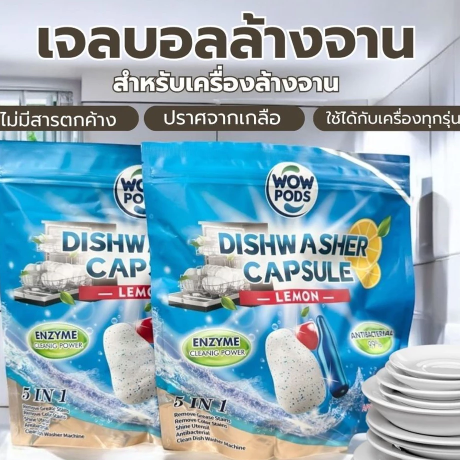 เจลล้างจาน 50Tabs สำหรับเครื่องล้างจาน เม็ดาล้างจาน ขจัดคราบมัน เจลบอลล้างจาน