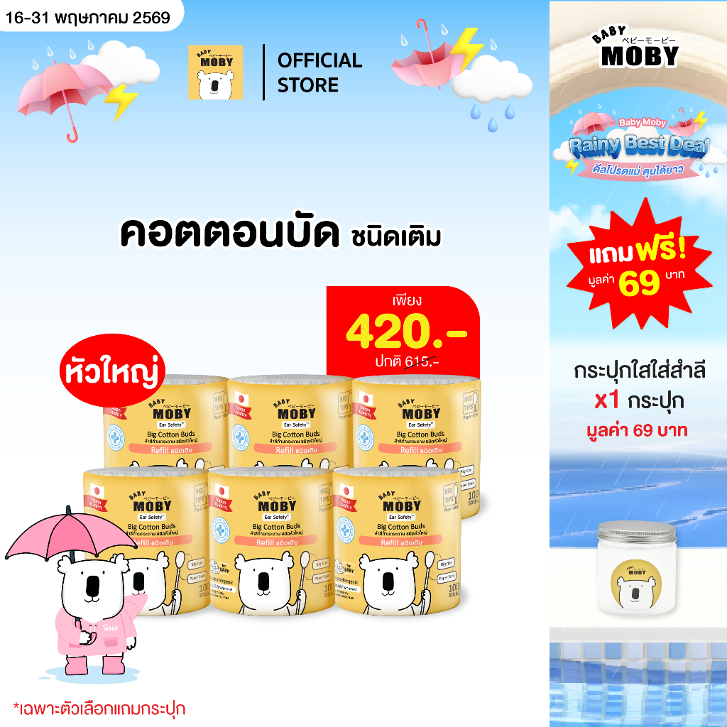 Baby Moby สำลี คอตตอนบัตหัวใหญ่ 110 ก้าน/กระปุก (1 กระปุก) หรือ เเบบชนิดเติม