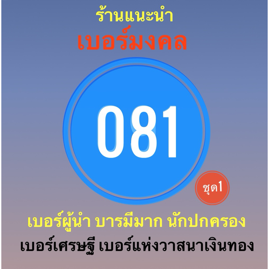 เบอร์มงคลคะเเนนดีเกรดA 081ชุด1 เบอร์เจ้าสัวเงินล้านวาสนาดีบารมีมากผู้นำที่ดีเจริญรุ่งเรืองโชคลาภมาก