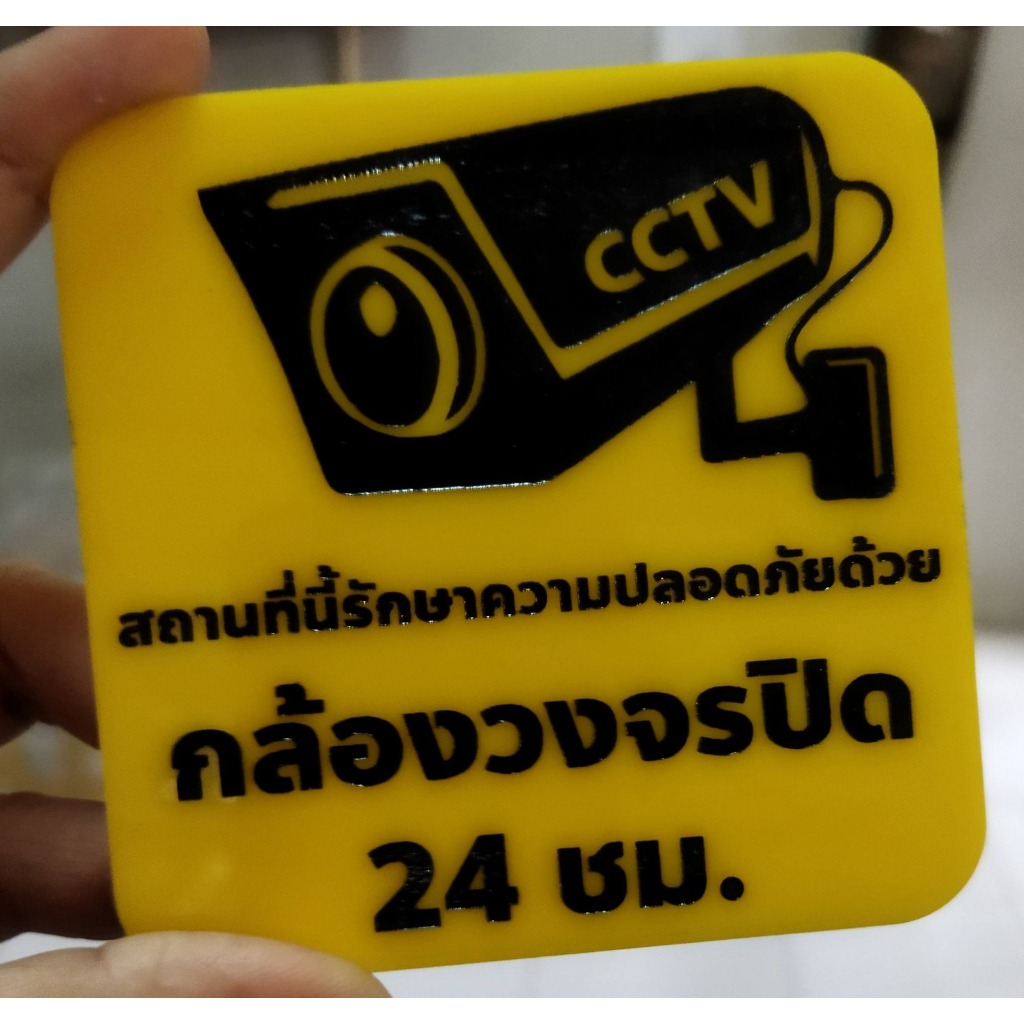 ป้ายกล้องวงจรปิด CCTV+กาว3M ขนาด 9 * 9 cm สลักเลเซอร์ ลงสีอะคริลิก ทนแดดฝน