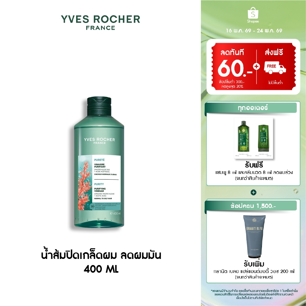 อีฟ โรเช Yves Rocher Purity Purifying Vinegar 400ml. น้ำส้มปิดเกล็ดผมหอมสดชื่น สำหรับผมมัน