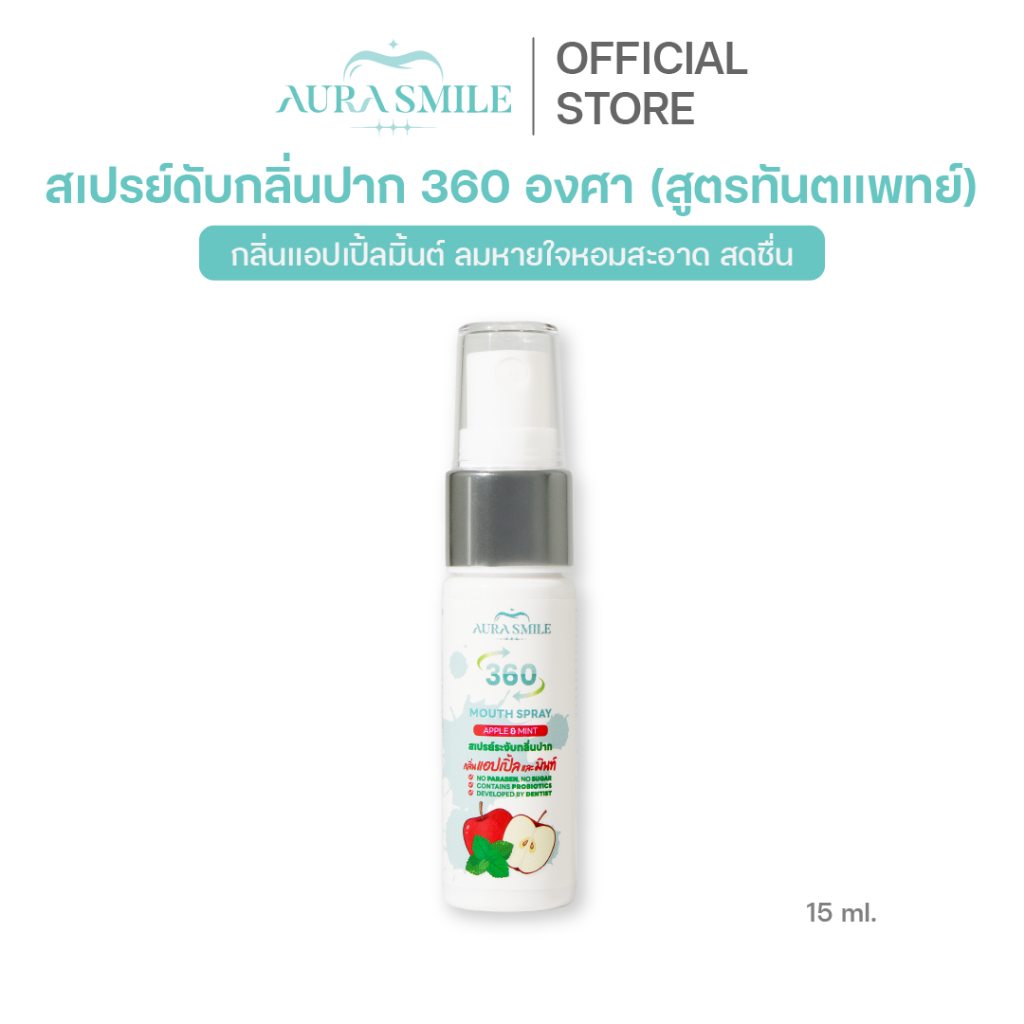 Aurasmile | สเปรย์ระงับกลิ่นปาก 360 องศา กลิ่นแอปเปิ้ลมิ้นต์ 15 ml สูตรทันตแพทย์