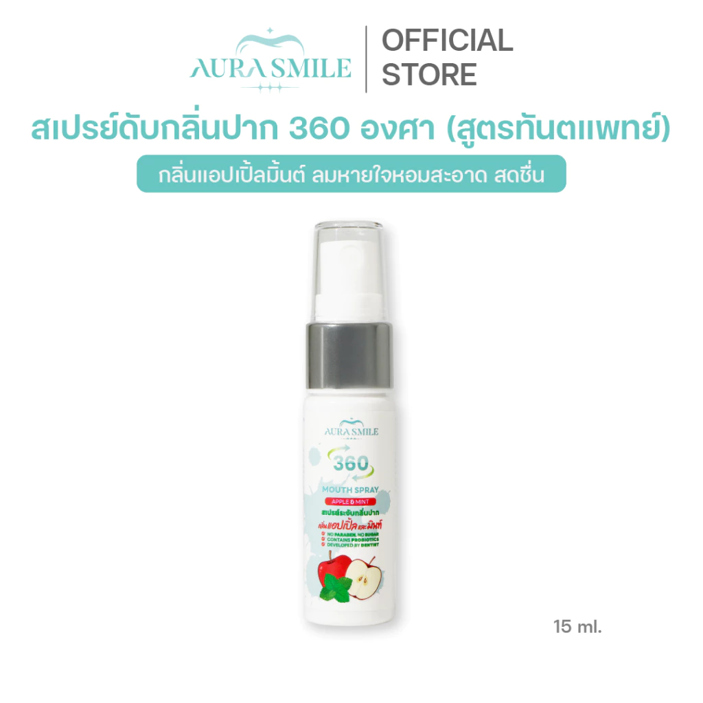 Aurasmile | สเปรย์ระงับกลิ่นปาก 360 องศา กลิ่นแอปเปิ้ลมิ้นต์ 15 ml สูตรทันตแพทย์