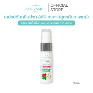 Aurasmile | สเปรย์ระงับกลิ่นปาก 360 องศา กลิ่นแอปเปิ้ลมิ้นต์ 15 ml สูตรทันตแพทย์