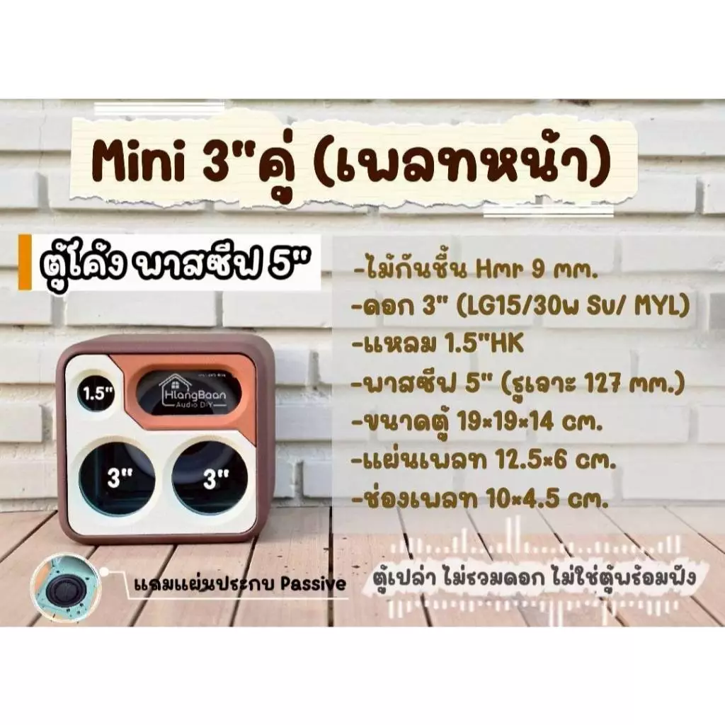 Mini 3" คู่ (เพลทหน้า) ตู้โค้ง พาสซีฟ 5" [ตู้เปล่า งานดิบ/ งานหุ้มหนัง]