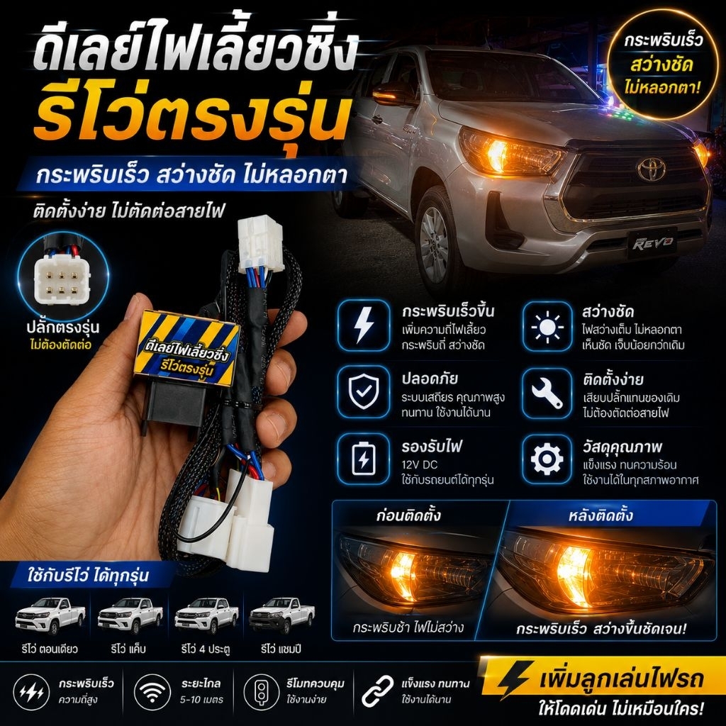 ดีเลย์ไฟเลี้ยว รีโว่ ตรงรุ่น 2015-2024