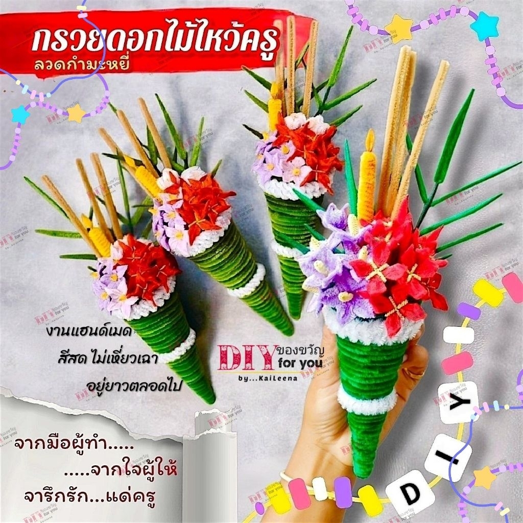 กรวยดอกไม้ไหว้ครู💐ลวดกำมะหยี่👋งานแฮนด์เมด
