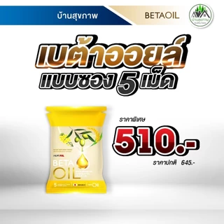 เบต้าออยล์ (Beta Oil) ส่งฟรี โปรใหม่ 4 กล่อง ทางร้านเป็นตัวแทนที่ถูกต้องมีบัตรตัวแทน