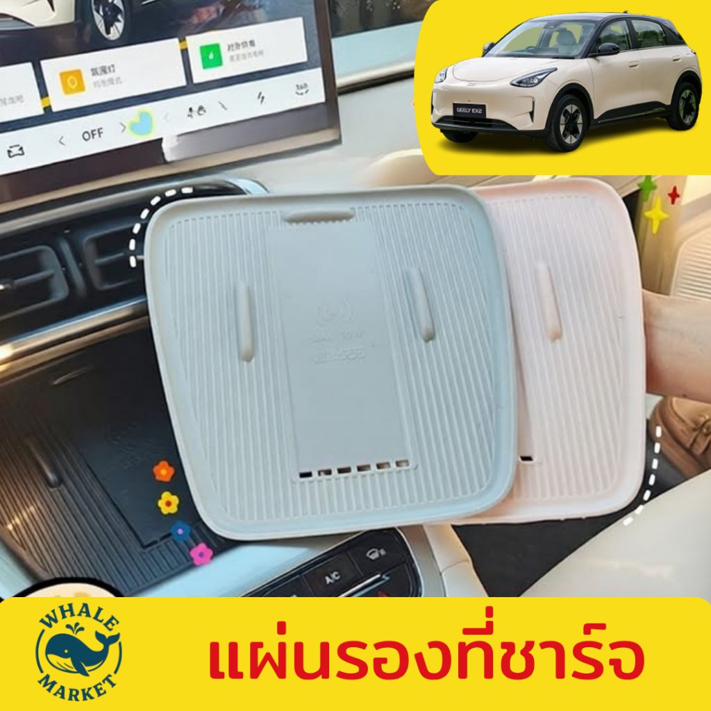 แผ่นรองชาร์จไร้สาย GEELY EX2 ซิลิโคนกันลื่น กันฝุ่น กันรอยขีดข่วน Wireless Charger พร้อมส่ง