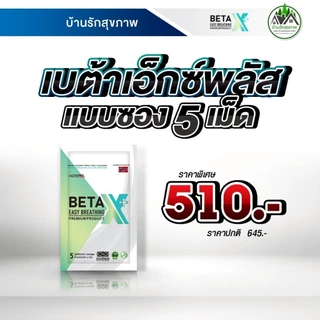 เบต้าเอ็กซ์พลัส (Beta X Plus) ส่งฟรี ส่งด่วน โปรโมชั่นพิเศษ ร้านเป็นตัวแทนที่ถูกต้องมีบัตรตัวแทน