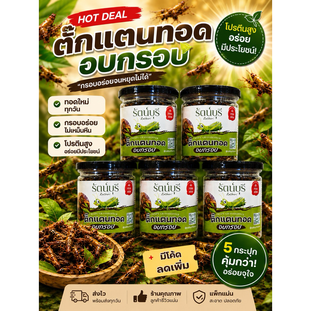 5 กระปุก ตั๊กแตนไข่ทอดอบกรอบ โปรตีนสูงทอดเฉพาะตามคำสั่งซื้อ ไม่เหม็นหืน อร่อย กรอบ
