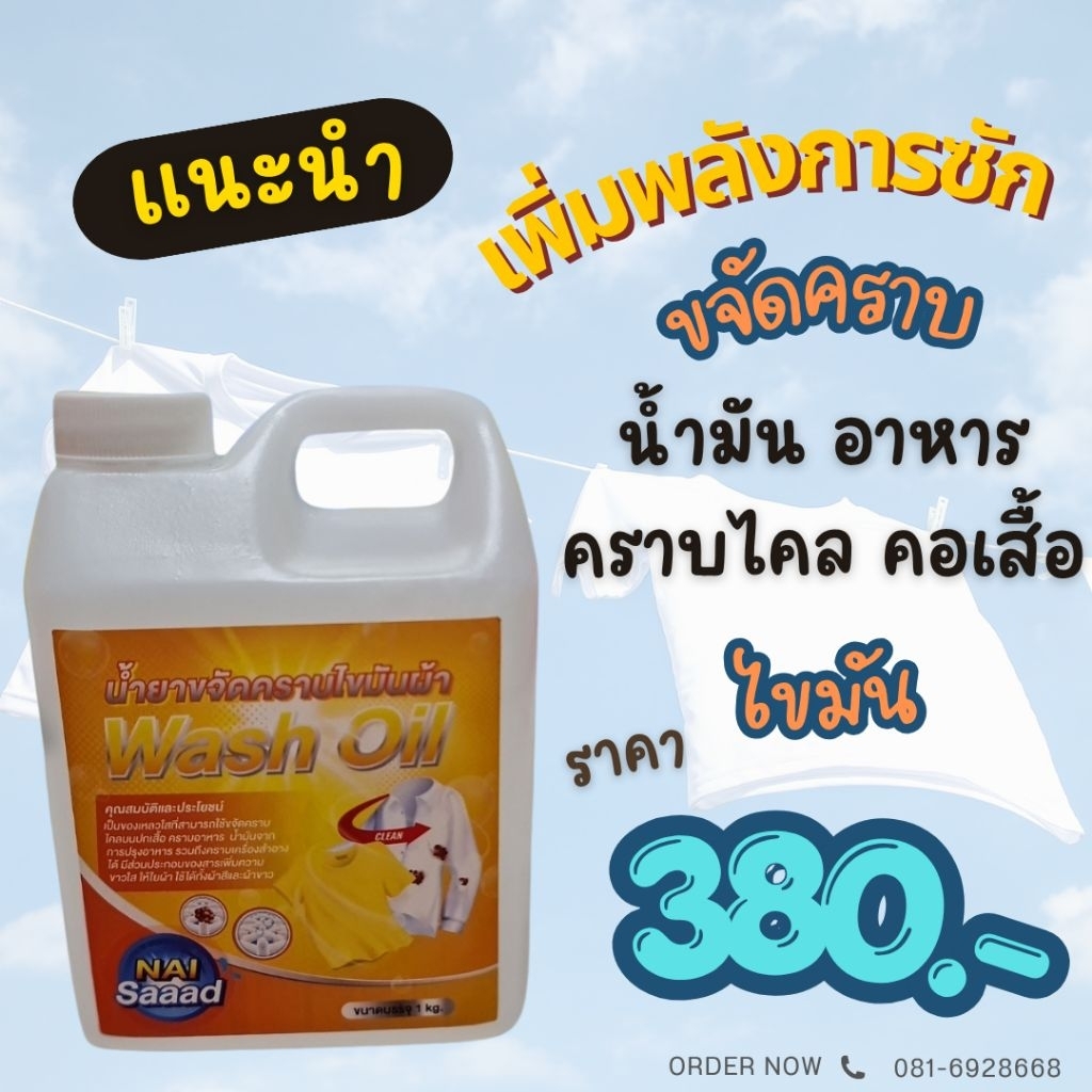 นายสะอาด น้ำยาขจัดคราบไขมันผ้า น้ำยาขจัดคราบที่เกิดจากไขมัน (ใช้ได้ทั้งผ้าสี -ผ้าขาว) ขนาด 1 แกลลอน