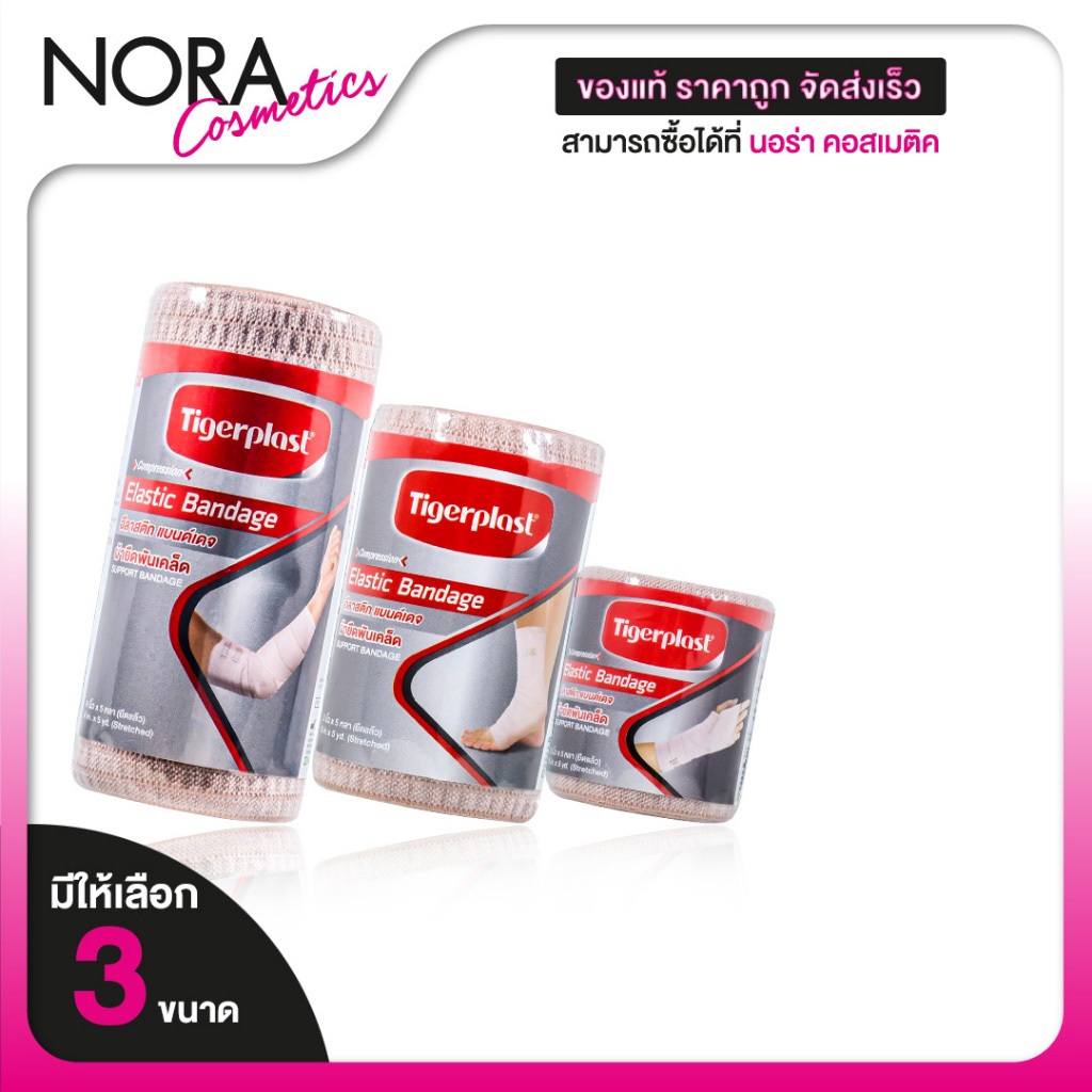 TigerPlast Elastic Bandage ไทเกอร์พล๊าส อีลาสติก แบนด์เดจ [สินค้ามีให้เลือก 3 ขนาด] ผ้ายืดพันเคล็ด ผ้าพันกระชับ ผ้ายืดออ