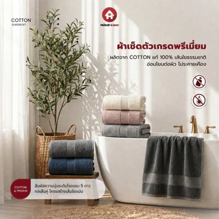 mISSHOUSE : ผ้าเช็ดตัวเกรดโรงแรม5ดาว Hotel Bath Towel 18ปอนด์ 27*54นิ้ว Cotton100%