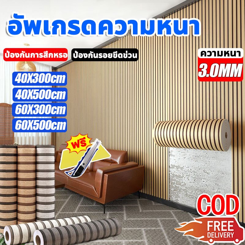 CODหนา 3MM วอลเปเปอร์ลายไม้ระแนง วอลเปเปอร์ติดผนัง