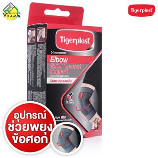 Tigerplast Elbow Extra Comfort Support ไทเกอร์ พล๊าส อุปกรณ์ พยุงข้อศอก [มีให้เลือก 3 ขนาด] เอ็กซ์ตร้าคอมฟอร์ท