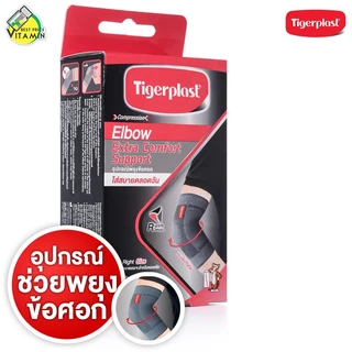 Tigerplast Elbow Extra Comfort Support ไทเกอร์ พล๊าส อุปกรณ์ พยุงข้อศอก [มีให้เลือก 3 ขนาด] เอ็กซ์ตร้าคอมฟอร์ท