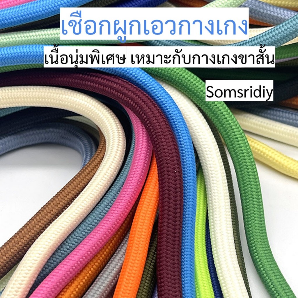 พร้อมส่งในไทย R04เชือกผูกกางเกงแบบกลม (1เส้น) เกรดพรีเมียม อะไหล่เชือกดึงเอวสำหรับกางเกงวอร์ม กางเกงขาสั้น และเสื้อฮู้ด