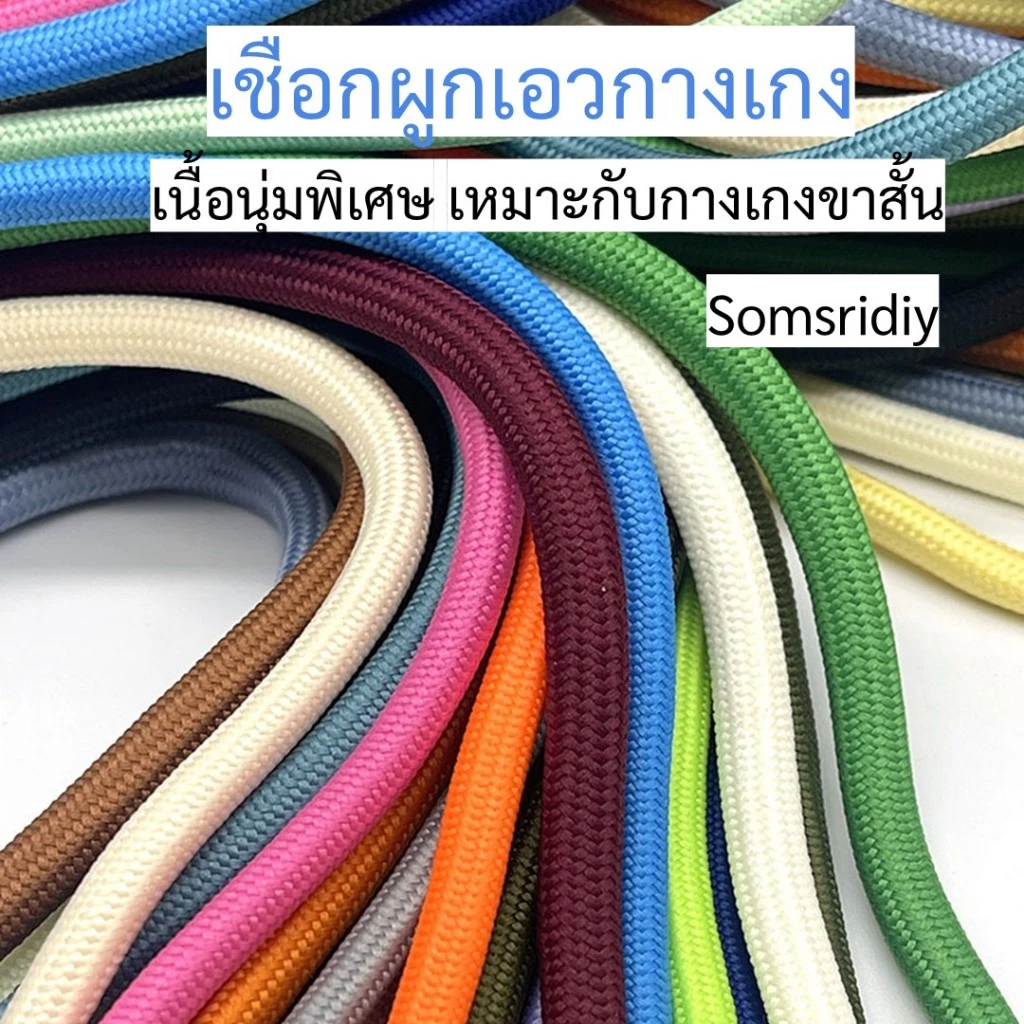พร้อมส่งในไทย R04เชือกผูกกางเกงแบบกลม (1เส้น) เกรดพรีเมียม อะไหล่เชือกดึงเอวสำหรับกางเกงวอร์ม somsridiy