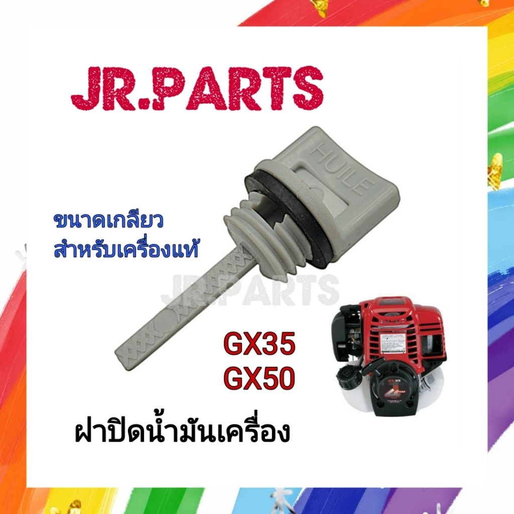 ที่วัดระดับน้ำมันเครื่อง​(ฝาปิดน้ำมันเครื่อง)​ GX35 GX50