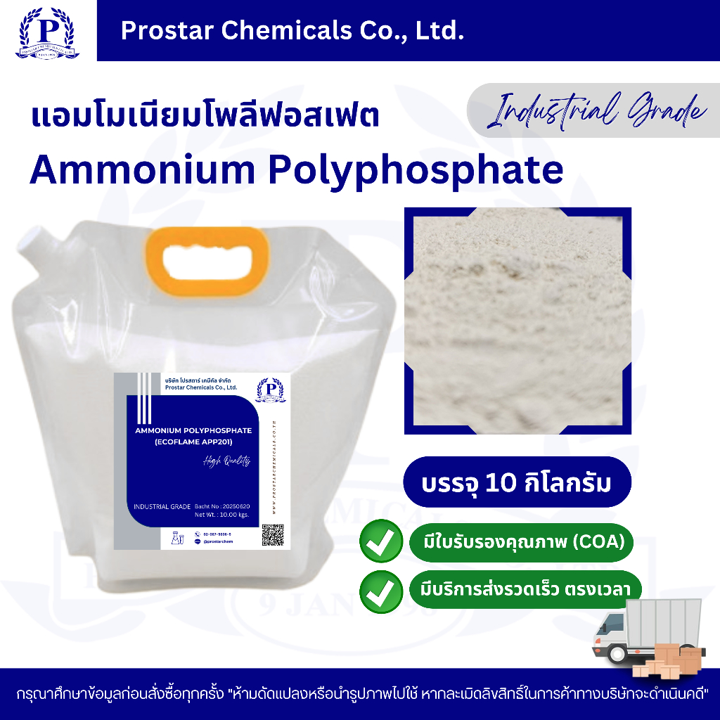 Ammonium Polyphosphate / แอมโมเนียมโพลีฟอสเฟต ขนาด 10 กิโลกรัม - 110600
