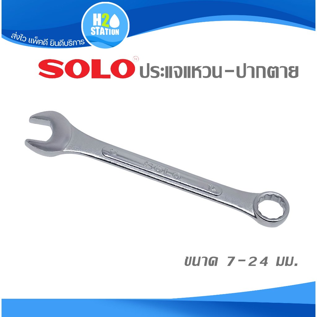 ประแจแหวน-ปากตาย SOLO ขนาด 7 ถึง 24 มม.