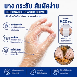 ถุงมือพลาสติกแบบใช้แล้วทิ้ง (แพ็ค100ชิ้น) แบบบาง อเนกประสวงค์ พร้อมส่ง