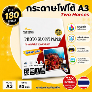 กระดาษโฟโต้ A3-180g (50 แผ่น) TWO HORSRS สำหรับเครื่องปริ้นอิงค์เจ็ท