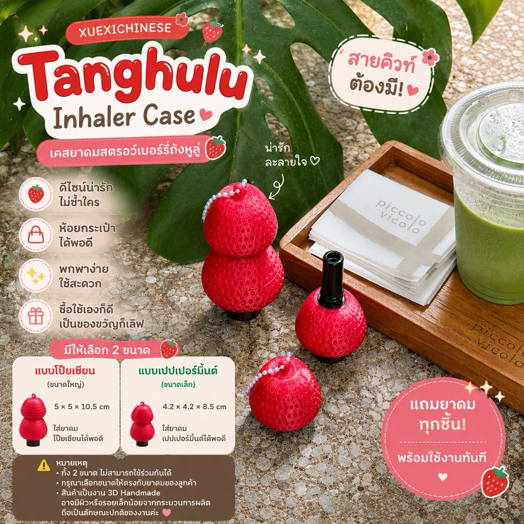 🍓 XUEXICHINESE Tanghulu Inhaler Case 🍓 เคสยาดมสตรอว์เบอร์รี่ถังหูลู่ น่ารัก พกพาง่าย สายคิ้วท์ต้องมี! ✨ แถมยาดมทุกชิ้น 💖