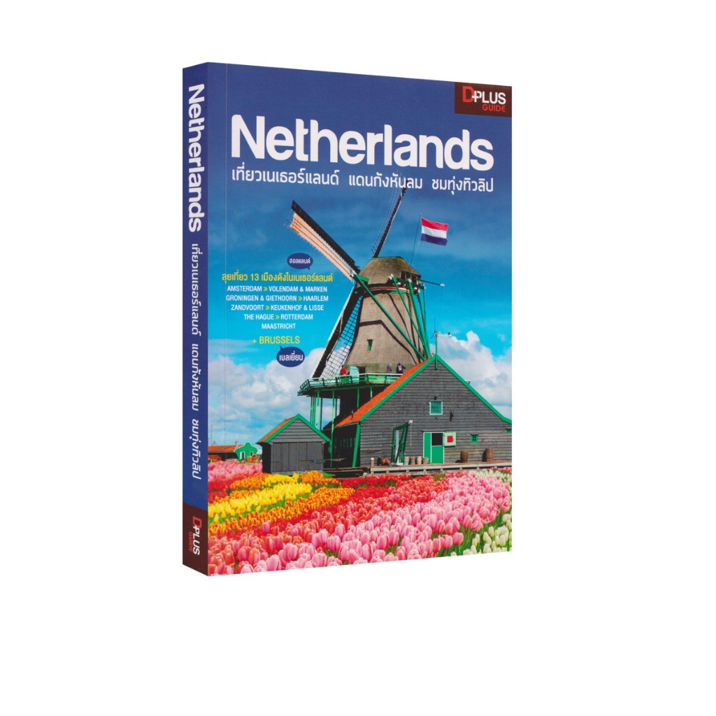 Learning Station - หนังสือ Netherlands เที่ยวเนเธอร์แลนด์ แดนกังหันลม ชมทุ่งทิวลิป (เที่ยว) (มีจุดเหลืองนิดหน่อยที่สัน)