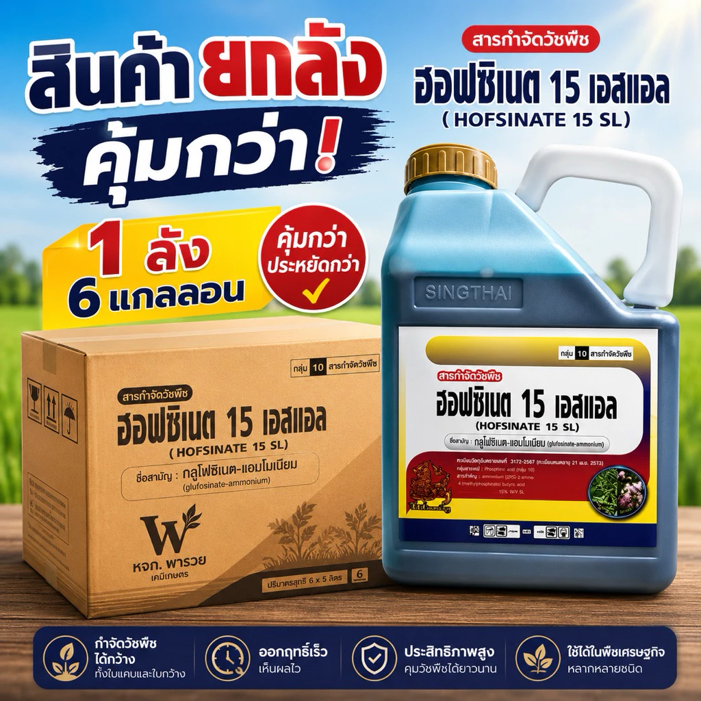 (ยกลัง) ฮอฟซิเนต 15 SL (กลูโฟซิเนต แอมโมเนีย 15%SL) กำจัดวัชพืชใบแคบ ใบกว้าง ขนาด 4 ลิตร
