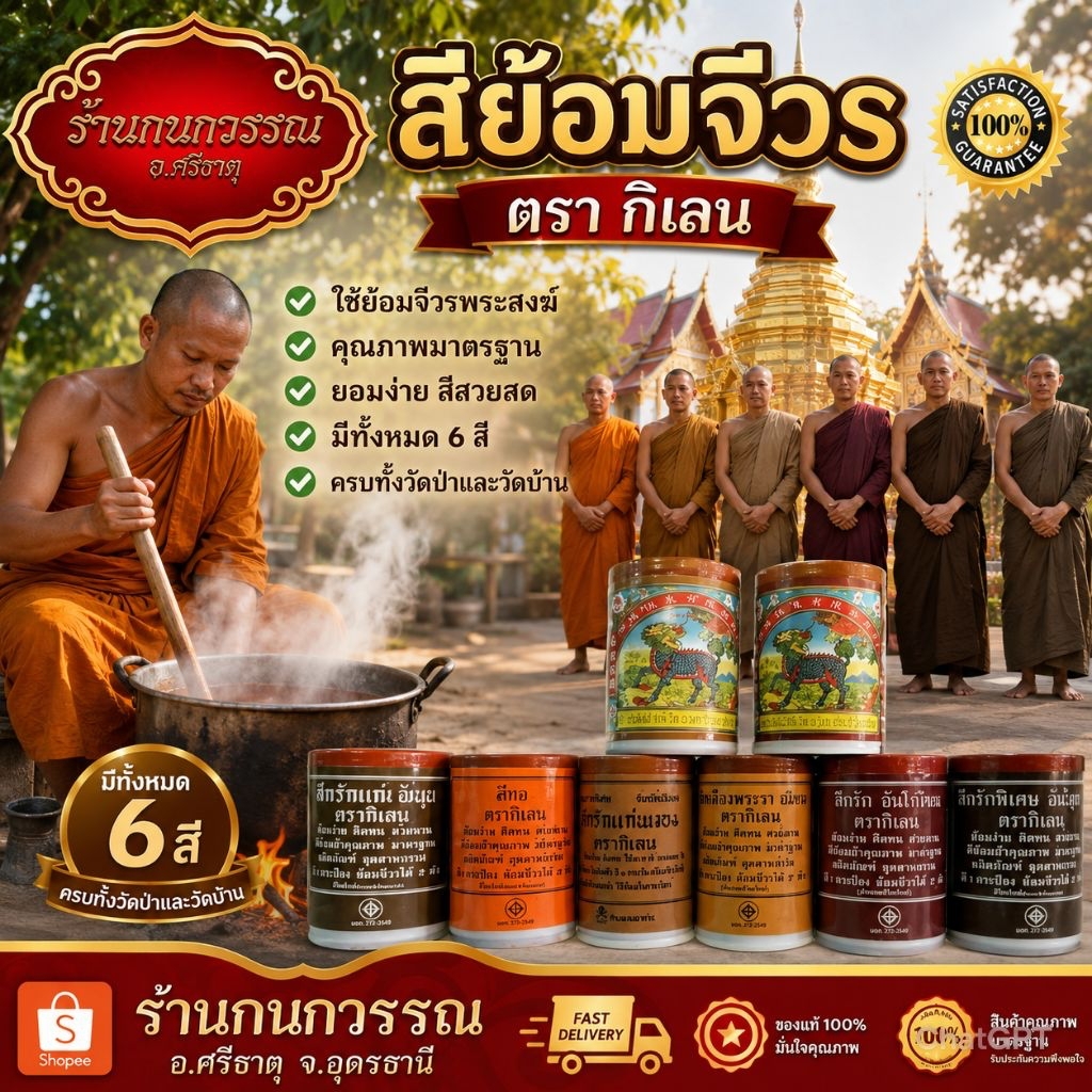 สีย้อมจีวร ตรากิเลน มีทั้งหมด5สี🐲