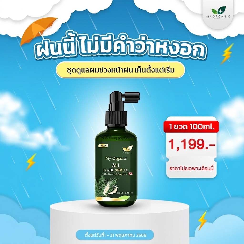 [ตัวใหม่ + ส่งฟรี] My Organic Hair Tonic แฮโทนิค บำรุงผม ผมร่วง ผมบาง ผมหงอก ของแท้ 100%