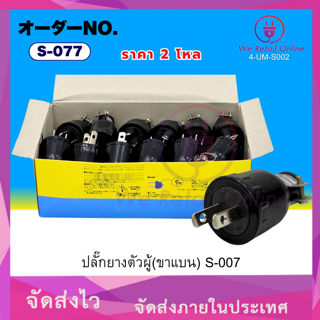 ปลั๊กตัวผู้ยางดำ ขาแบน มีห่วง S-007 ML/SS  (ราคา/2โหล) [*4-UM-ML105]