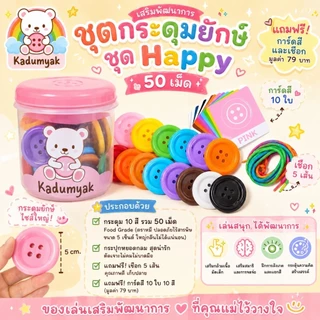 กระดุมยักษ์ Doomi กระปุกกลมใบใหญ่ 50 เม็ด 😋ฟรีการ์ดสี+เชือก‼️ Happy Baby Food gradeของเล่นเด็ก