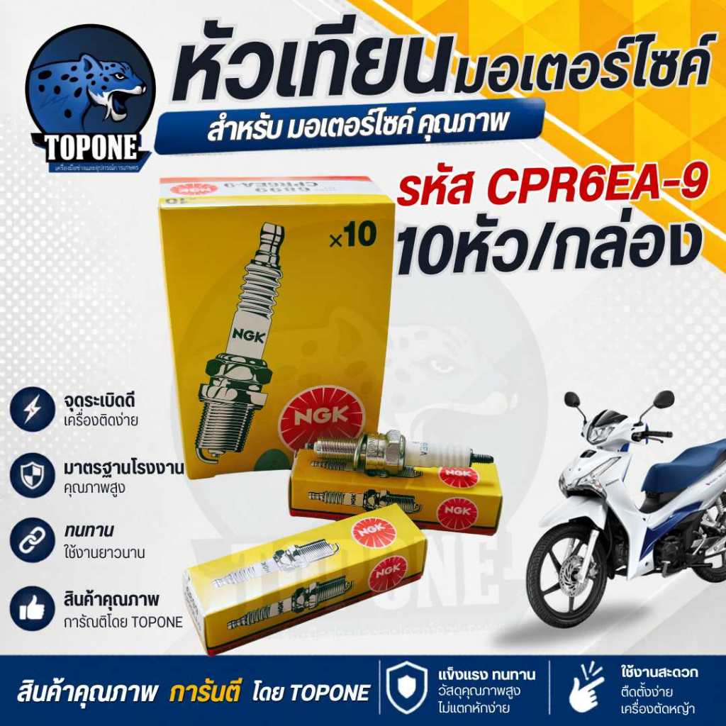 (10ชิ้น) หัวเทียน จักรยานยนต์ NGK รหัส CPR6EA-9 หัวเทียนมอเตอร์ไซค์ เวฟไอ ดรีม125 Wave110i, Wave125, Dream125-110i