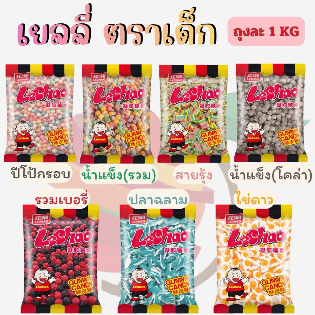 เยลลี่ ตราเด็ก ถุงละ 1 KG ฉลากไทย มีอย. **ข้อมูลเพิ่มเติมด้านล่าง**