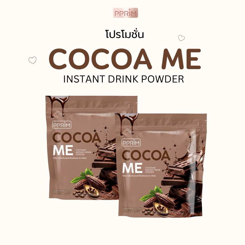 โปรพิเศษ โกโก้ 2 ซอง Cocoame PPRIM โกโก้มี แบรนด์พีพริม