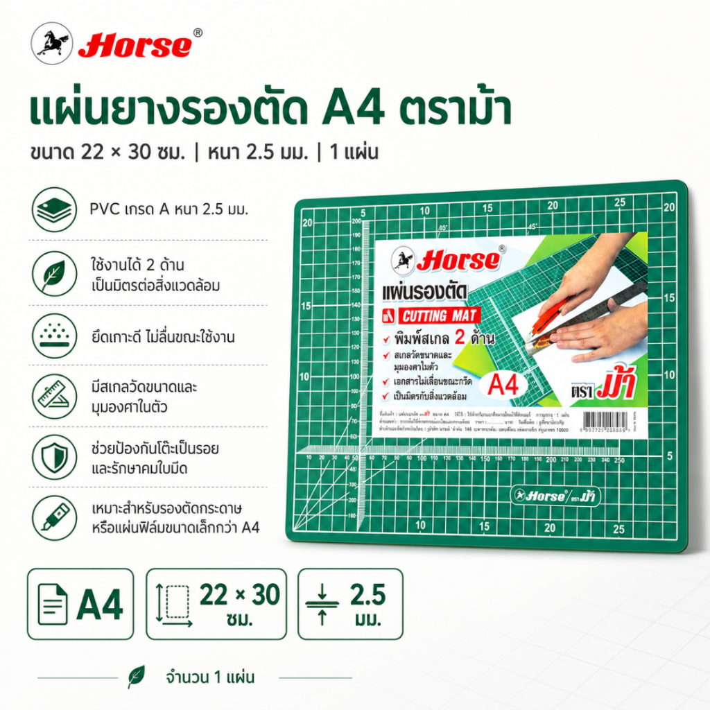 แผ่นยางรองตัด A4 22 × 30 ซม. ตราม้า